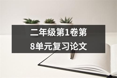 二年级第1卷第8单元复习论文