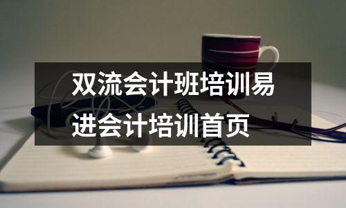 双流会计班培训易进会计培训首页