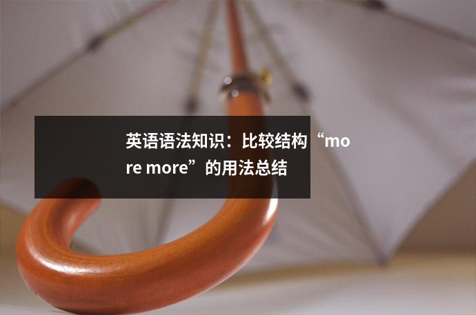 英语语法知识:比较结构“more more”的用法总结
