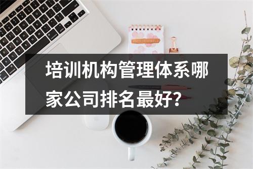 培训机构管理体系哪家公司排名最好?