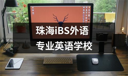 珠海iBS外语专业英语学校