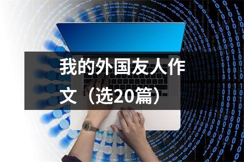 我的外国友人作文(选20篇)