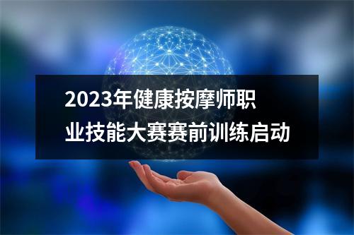 2023年健康按摩师职业技能大赛赛前训练启动
