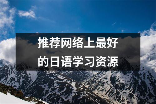 推荐网络上最好的日语学习资源