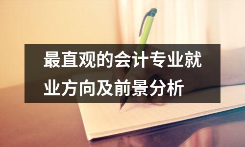 最直观的会计专业就业方向及前景分析