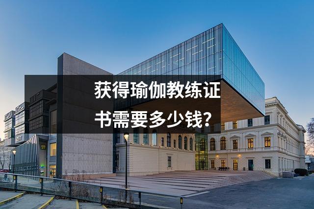 获得瑜伽教练证书需要多少钱?