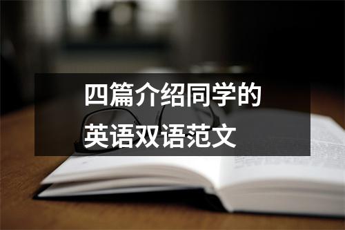 四篇介绍同学的英语双语范文