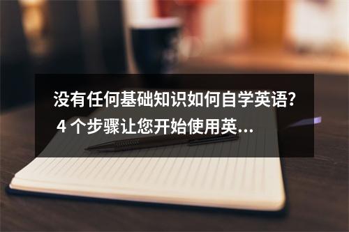 没有任何基础知识如何自学英语? 4 个步骤让您开始使用英语