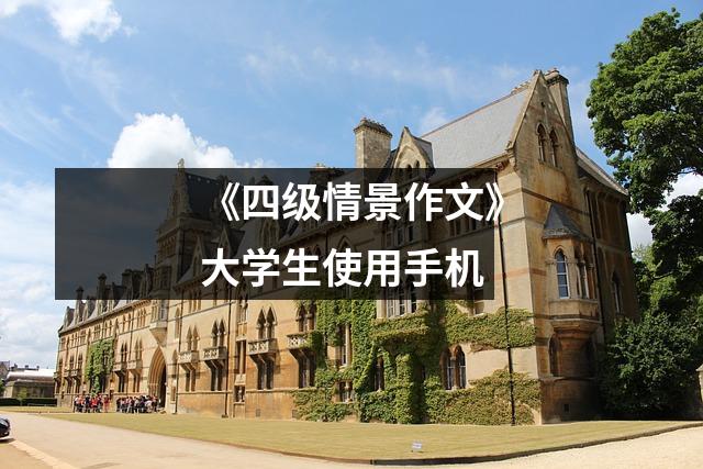 《四级情景作文》大学生使用手机