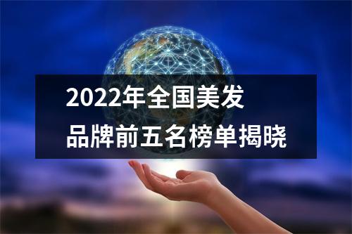 2022年全国美发品牌前五名榜单揭晓