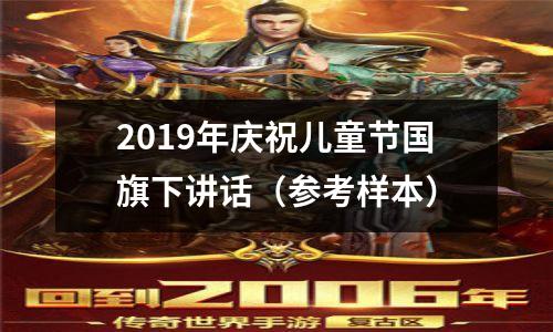 2019年庆祝儿童节国旗下讲话(参考样本)
