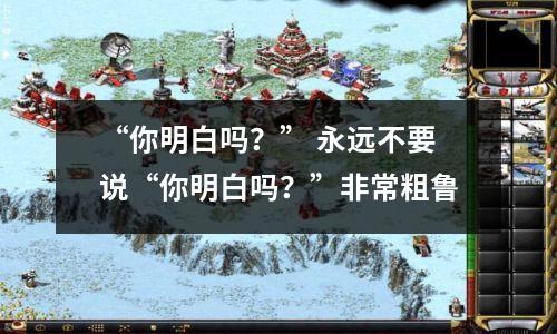 “你明白吗?” 永远不要说“你明白吗?”非常粗鲁
