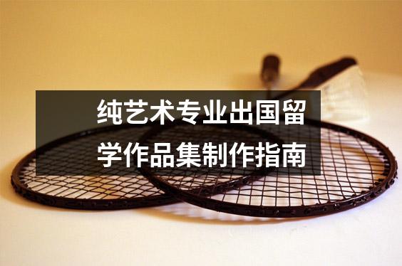 纯艺术专业出国留学作品集制作指南