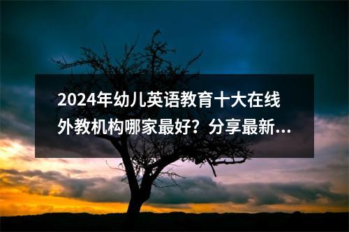 2024年幼儿英语教育十大在线外教机构哪家最好?分享最新排名和评论!