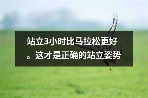 站立3小时比马拉松更好。这才是正确的站立姿势