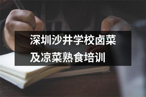 深圳沙井学校卤菜及凉菜熟食培训