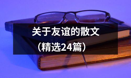 关于友谊的散文(精选24篇)