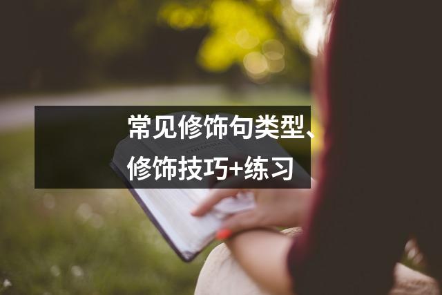 常见修饰句类型、修饰技巧+练习