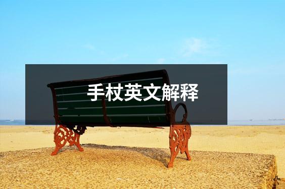 手杖英文解释