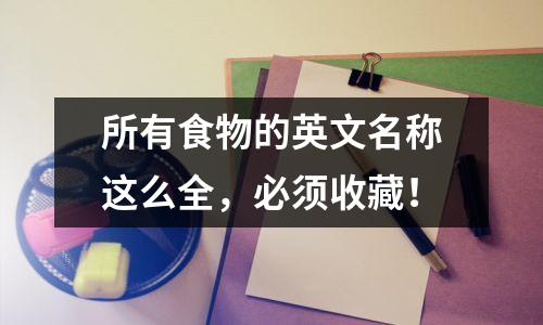所有食物的英文名称这么全,必须收藏!