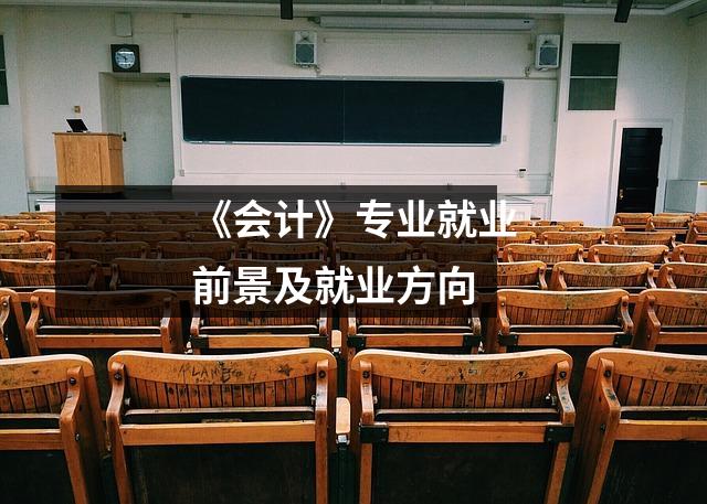 《会计》专业就业前景及就业方向
