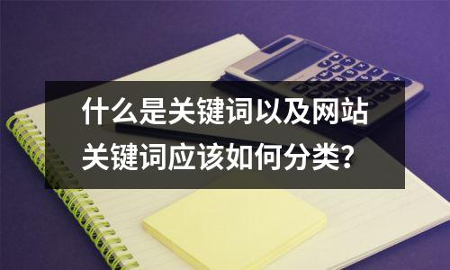 什么是关键词以及网站关键词应该如何分类?
