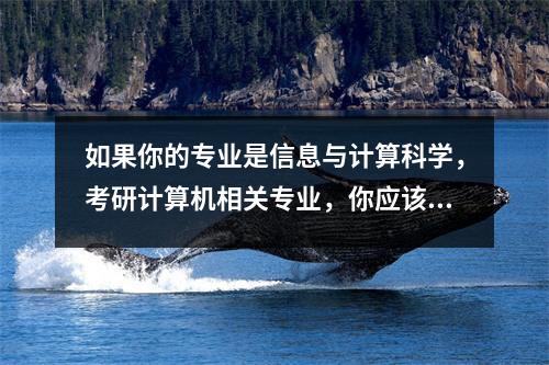 如果你的专业是信息与计算科学,考研计算机相关专业,你应该选择哪个专业呢?