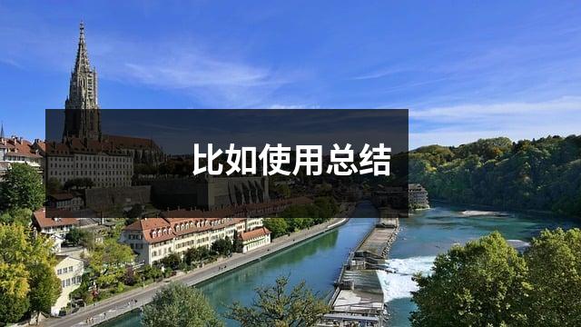 比如使用总结
