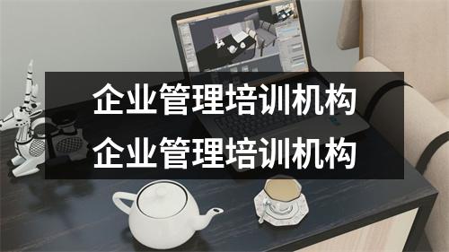 企业管理培训机构企业管理培训机构