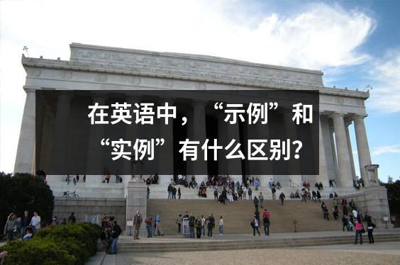 在英语中,“示例”和“实例”有什么区别?