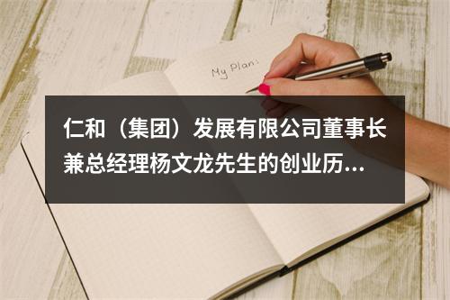 仁和(集团)发展有限公司董事长兼总经理杨文龙先生的创业历程
