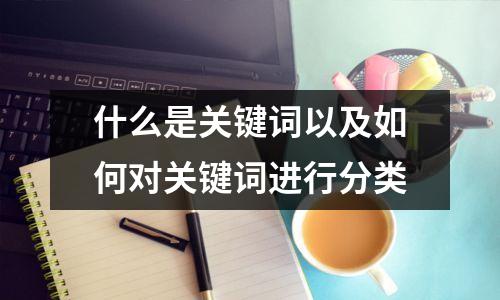 什么是关键词以及如何对关键词进行分类
