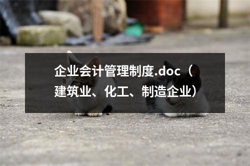 企业会计管理制度.doc(建筑业、化工、制造企业)