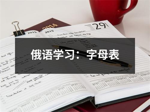 俄语学习:字母表