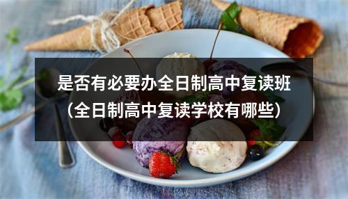 是否有必要办全日制高中复读班(全日制高中复读学校有哪些)