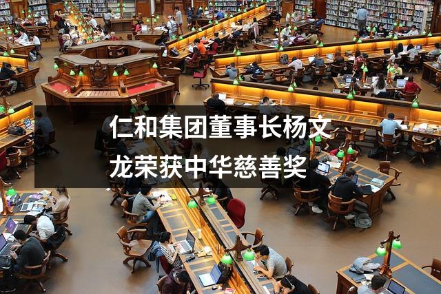 仁和集团董事长杨文龙荣获中华慈善奖