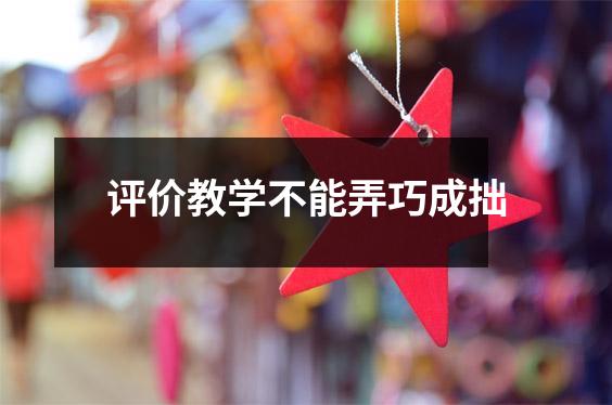 评价教学不能弄巧成拙