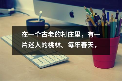 在一个古老的村庄里,有一片迷人的桃林。每年春天,