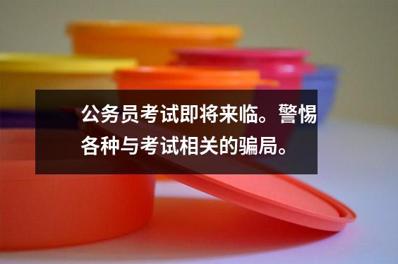 公务员考试即将来临。警惕各种与考试相关的骗局。