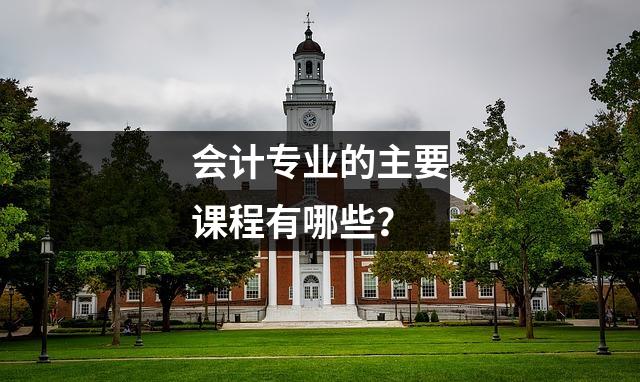 会计专业的主要课程有哪些?