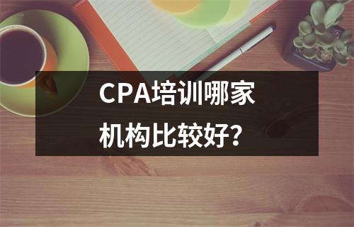CPA培训哪家机构比较好?