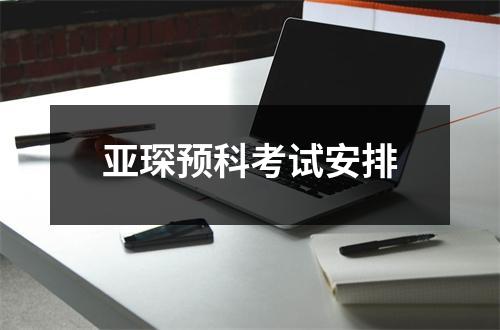 亚琛预科考试安排