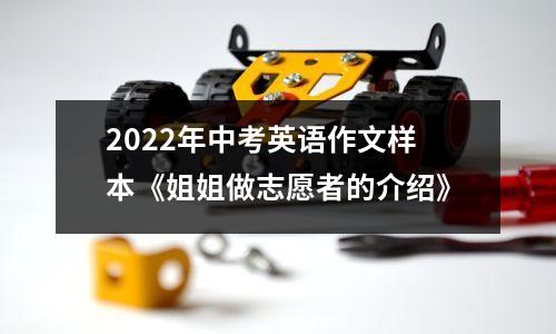 2022年中考英语作文样本《姐姐做志愿者的介绍》