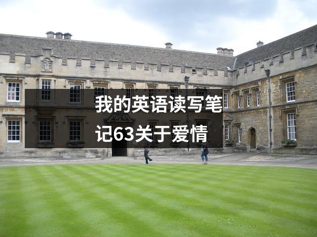 我的英语读写笔记63关于爱情