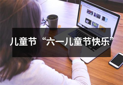 儿童节“六一儿童节快乐”