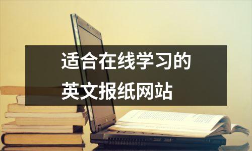 适合在线学习的英文报纸网站