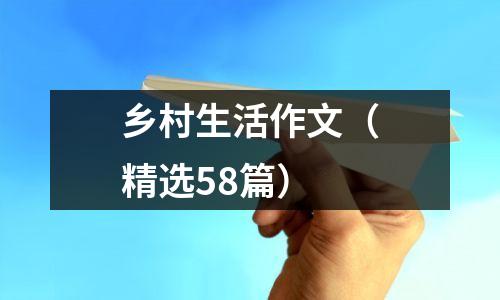 乡村生活作文(精选58篇)
