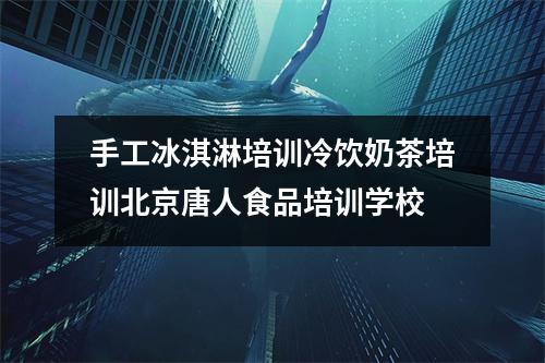 手工冰淇淋培训冷饮奶茶培训北京唐人食品培训学校