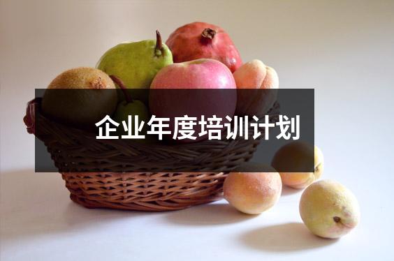 企业年度培训计划