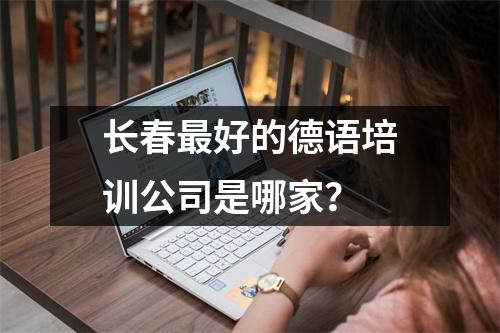长春最好的德语培训公司是哪家?